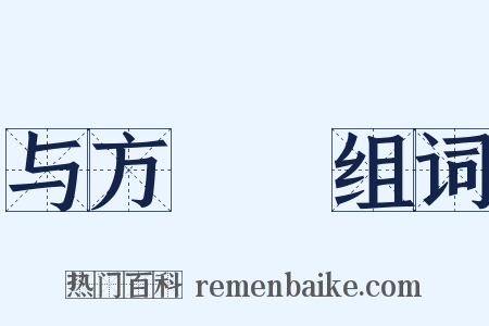 与方讱菴组词是什么意思的图片